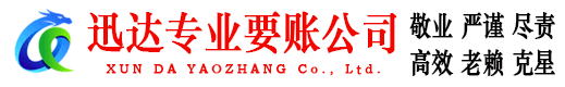 硚口迅达收债公司